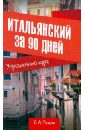 Рыжак Елена Александровна Итальянский за 90 дней. Упрощенный курс какзанова е м немецкий за 90 дней упрощенный курс