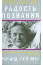 Фейнман Ричард Радость познания ричард фейнман радость познания