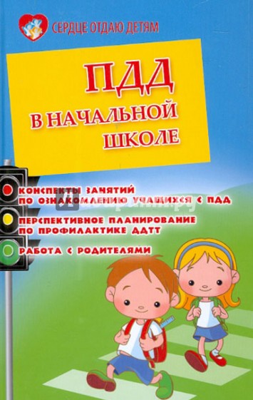 ПДД в начальной школе. Конспекты занятий по ознакомлению учащихся с ПДД