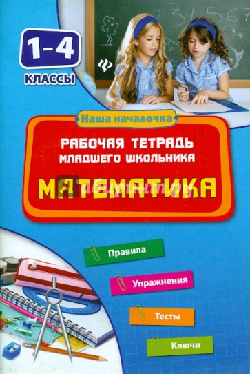 Математика. 1-4 классы. Рабочая тетрадь младшего школьника