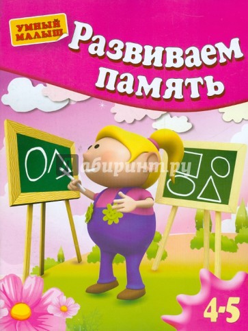 Развиваем память. Для детей 4-5 лет