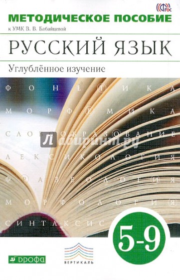 Методическое пособие к УМК В. Бабайцевой. Русский язык. 5-9 классы. Углубленное изучение. ФГОС