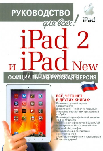 iPad 2 и iPad NEW c джейлбрейком: руководство для всех!