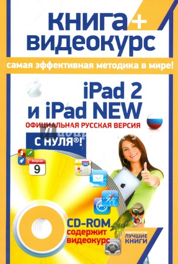 iPad 2 и iPad NEW: официальная русская версия с нуля! (+ CDрс)