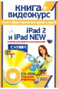 цена Комягин Валерий Борисович, Резников Филипп Абрамович iPad 2 и iPad NEW: официальная русская версия с нуля! (+ CDрс)