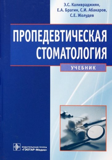 Пропедевтическая стоматология: учебник