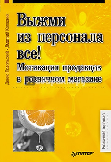 Выжми из персонала всё! Мотивация продавцов в розничном магазине