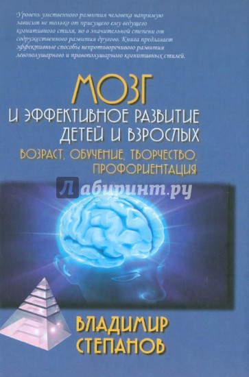 Мозг и эффективное развитие детей и взрослых. Возраст, обучение, творчество, профориентация