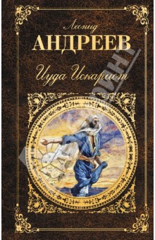 Обложка книги Иуда Искариот, Андреев Леонид Николаевич