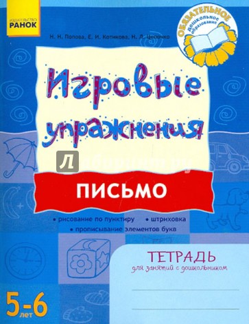 Письмо. Тетрадь для занятий с дошкольником 5 - 6 лет