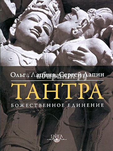 Тантра. Божественное единение