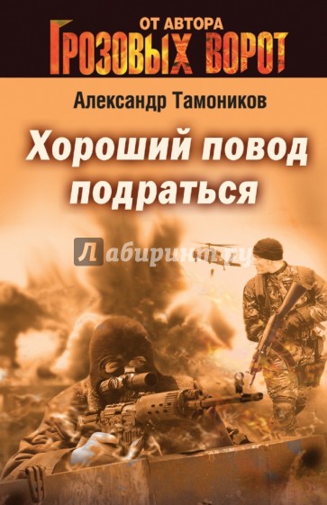 Хороший повод подраться