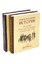 Занимательные истории из жизни Русских Государей и замечательных людей. В 2-х томах