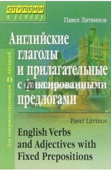 Английские глаголы и прилагательные с фиксированными предлогами