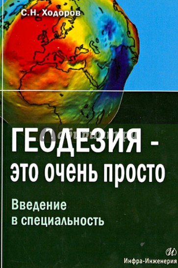 Геодезия - это очень просто. Введение в специальность