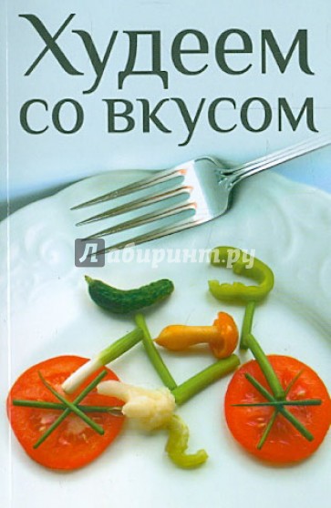 Худеем со вкусом