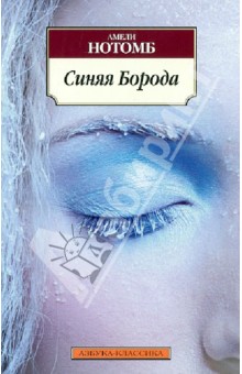Обложка книги Синяя Борода, Нотомб Амели