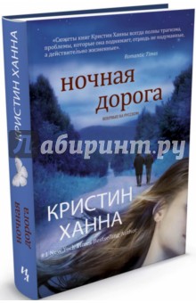 Обложка книги Ночная дорога, Ханна Кристин