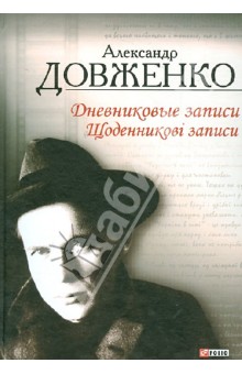 Обложка книги Дневниковые записи, 1939 - 1956, Довженко Александр Петрович