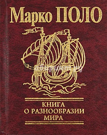 Книга о разнообразии мира