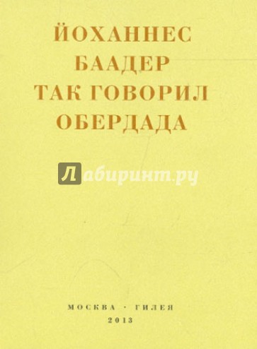 Так говорил Обердада. Манифесты, листовки, эссе, стихи, заметки, письма. 1906 - 1954