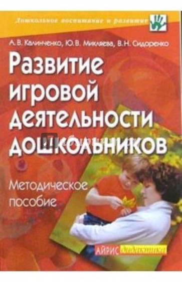 Развитие игровой деятельности дошкольников: Методическое пособие