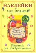 Наклейки на банки. Варенье, компоты, напитки. Рецепты для консервирования