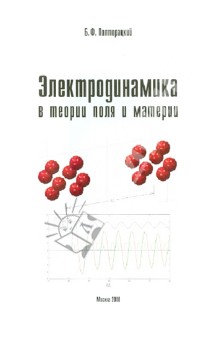 Обложка книги Электродинамика в теории поля и материи, Полторацкий Борис Федорович