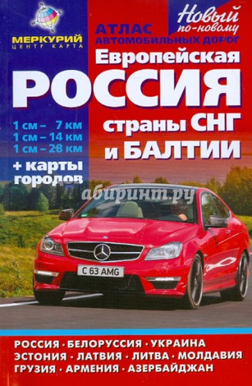 Атлас автомобильных дорог "Европейская Россия. СНГ. Балтия. Новый по-новому"