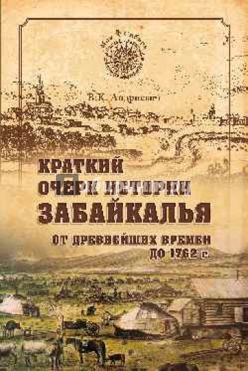 Краткий очерк истории Забайкалья. До 1762 г.