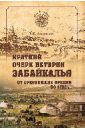 Краткий очерк истории Забайкалья. До 1762 г.