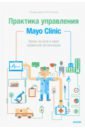 Практика управления Mayo Clinic. Уроки лучшей в мире сервисной организации - Берри Леонард, Селтман Кент