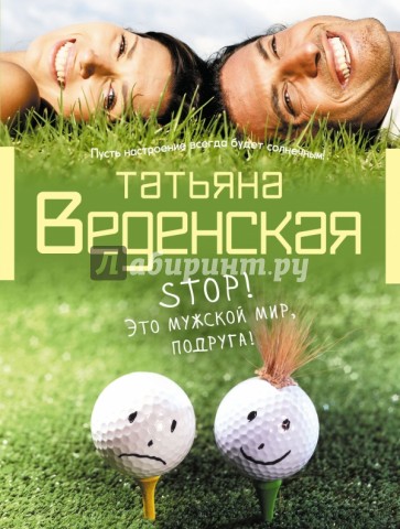 Stop! Это мужской мир, подруга!