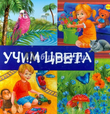 Учим цвета