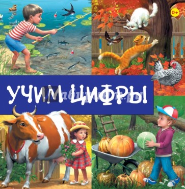 Учим цифры