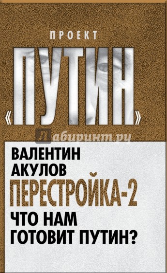 Перестройка-2. Что нам готовит Путин?