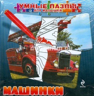 Машинки (с пазлами)