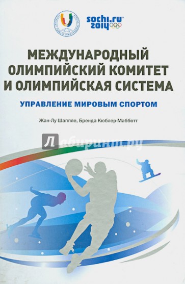 Международный олимпийский комитет и олимпийская система. Управление спортом