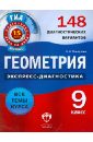 Геометрия. 9 класс. 148 диагностических вариантов Геометрия. 9 класс. 148 диагностических вариантов