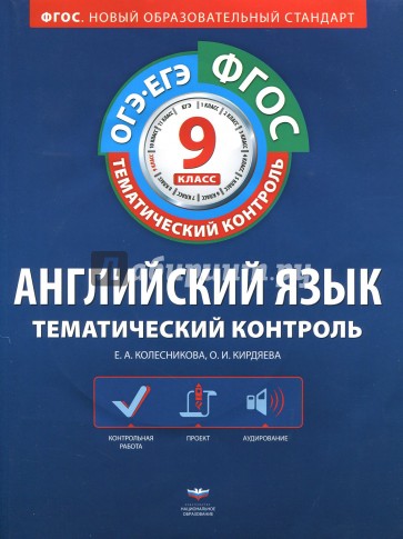 Английский язык. Тематический контроль. Рабочая тетрадь. 9 класс. ФГОС. ГИА-ЕГЭ (+CD)