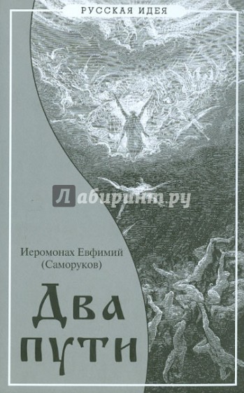 Два пути. Путь благодатный и путь безблагодатный