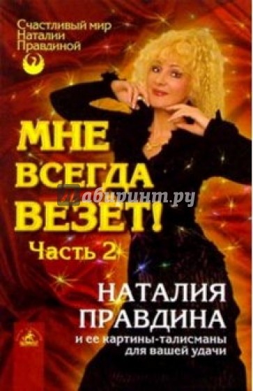 Мне всегда везет! Часть 2