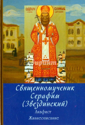 Священномученик Серафим (Звездинский), епископ Дмитровский. Акафист. Жизнеописание