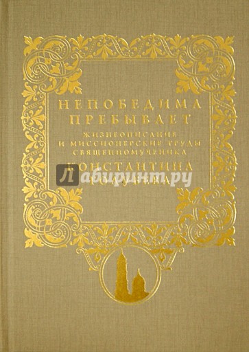 Непобедима пребывает. Жизнеописание и миссионерские труды священномучениа Константина Голубева