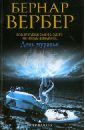День муравья - Вербер Бернар