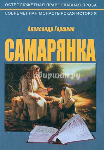 Самарянка. Современная монастырская история