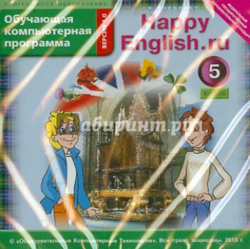 Happy English.ru. 5 класс. Обучающая компьютерная программа (CD) ФГОС