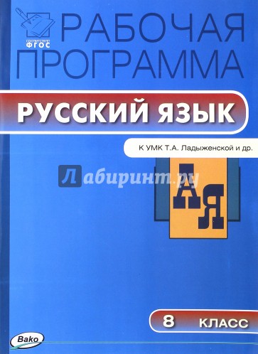 Русскому язык. 8 класс. Рабочая программа. К УМК Ладыженской и др. ФГОС