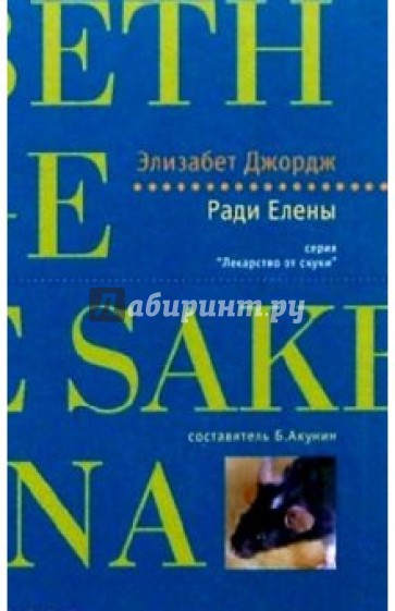 Ради Елены: Роман