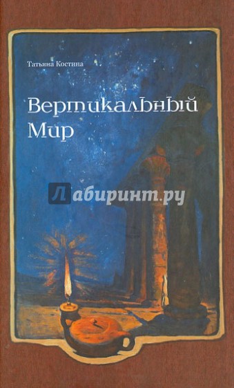 Вертикальный мир